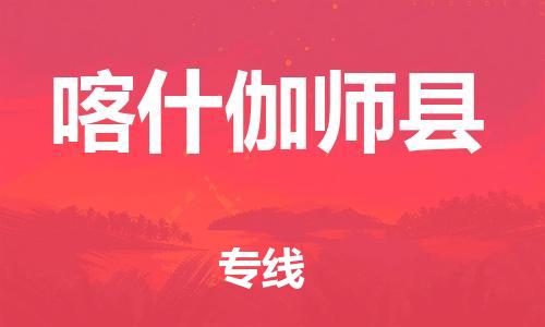邯鄲到喀什伽師縣物流公司-貨運(yùn)公司丟損必賠-全境輻射