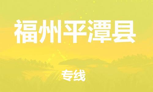 邯鄲到福州平潭縣物流專線-物流專線上門取貨-全境配送