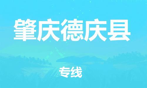 邯鄲到肇慶德慶縣物流公司-大件運輸專線-需要好久