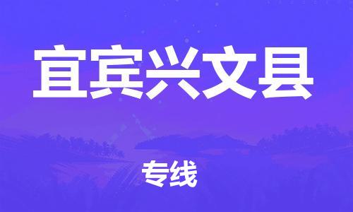 邯鄲到宜賓興文縣物流專線-物流專線按時送達(dá)-市縣鄉(xiāng)鎮(zhèn)