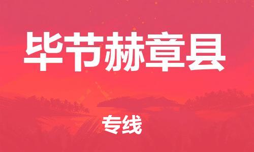 邯鄲到畢節(jié)赫章縣物流專(zhuān)線(xiàn)-裝飾材料運(yùn)輸專(zhuān)線(xiàn)-準(zhǔn)時(shí)到達(dá)