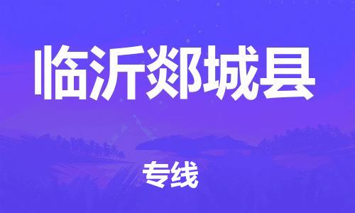 邯鄲到臨沂郯城縣物流專線-物流專線免費(fèi)取件-準(zhǔn)時到達(dá)