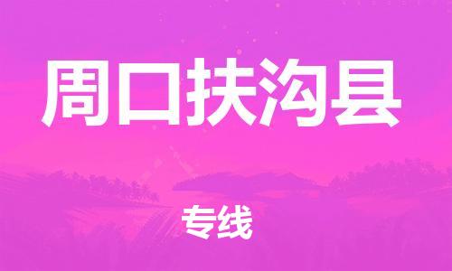 邯鄲到周口扶溝縣物流專線-物流專線運(yùn)費(fèi)多少-要幾天時(shí)間