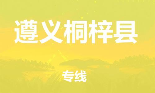 邯鄲到遵義桐梓縣物流專線-貨運公司多長時間-急速響應(yīng)
