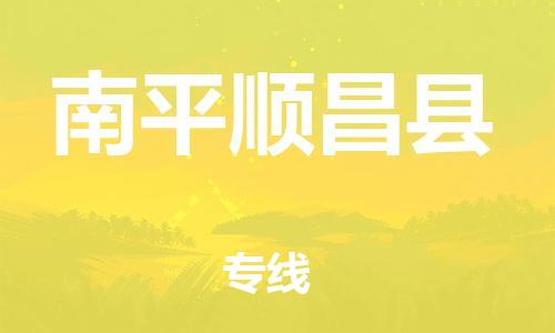 邯鄲到南平順昌縣物流專線-五金交電運(yùn)輸專線-幾天達(dá)到