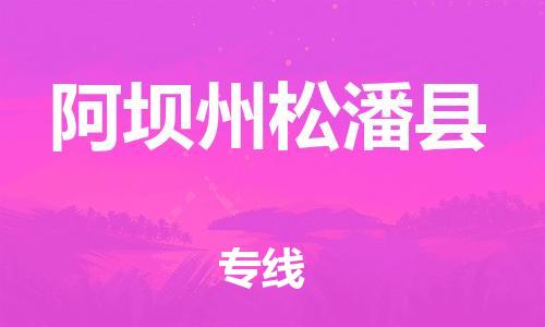 邯鄲到阿壩州松潘縣物流專線-物流專線要多久-價格實惠