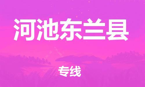 邯鄲到河池東蘭縣物流公司-貨運公司保證時效-急件托運