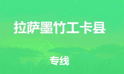 邯鄲到拉薩墨竹工卡縣物流專線-重大設(shè)備運輸專線-全境直達(dá)