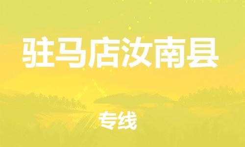 邯鄲到駐馬店汝南縣物流專線-物流專線天天發(fā)車-省時(shí)省心