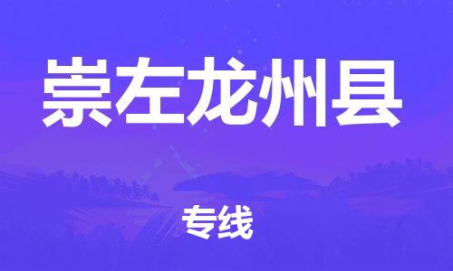 邯鄲到崇左龍州縣物流專線-跨省搬家運(yùn)輸專線-市縣鄉(xiāng)鎮(zhèn)