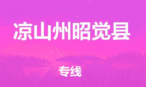 邯鄲到?jīng)錾街菡延X(jué)縣物流專線-物流專線價(jià)格透明-費(fèi)用價(jià)格