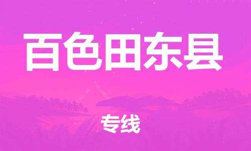 邯鄲到百色田東縣物流公司-貨運公司多長時間-多少天到貨