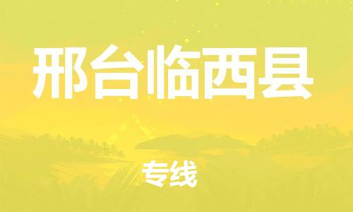 邯鄲到邢臺臨西縣物流專線-大件運(yùn)輸專線-誠信經(jīng)營