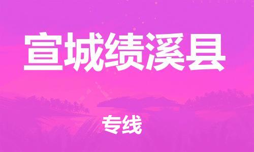 邯鄲到宣城績溪縣物流公司-機械設(shè)備運輸專線-急速達
