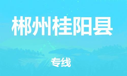 邯鄲到郴州桂陽縣物流公司-物流專線上門取貨-要多久時(shí)間送貨