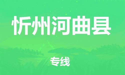 邯鄲到忻州河曲縣物流專線-大型設(shè)備運(yùn)輸專線-準(zhǔn)時到廠