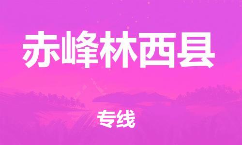 邯鄲到赤峰林西縣物流專線-整車(chē)零擔(dān)運(yùn)輸-送貨上門(mén)