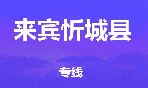 邯鄲到來(lái)賓忻城縣物流公司-物流專線全境配送-要幾天時(shí)間