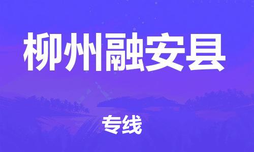 邯鄲到柳州融安縣物流公司-藝術(shù)品運(yùn)輸專線-往返運(yùn)輸