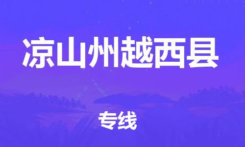 邯鄲到?jīng)錾街菰轿骺h物流公司-日用工業(yè)品運(yùn)輸專線-快運(yùn)直達(dá)