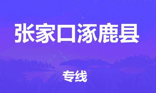 邯鄲到張家口涿鹿縣物流公司-物流專線市縣派送-運費多少