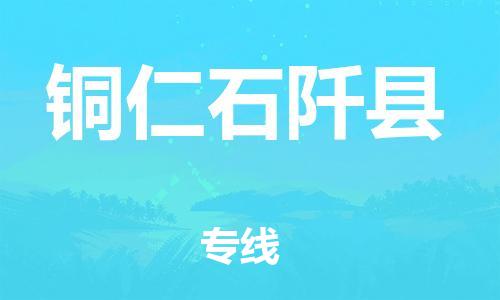 邯鄲到銅仁石阡縣物流專線-日用百貨運(yùn)輸專線-全境配送