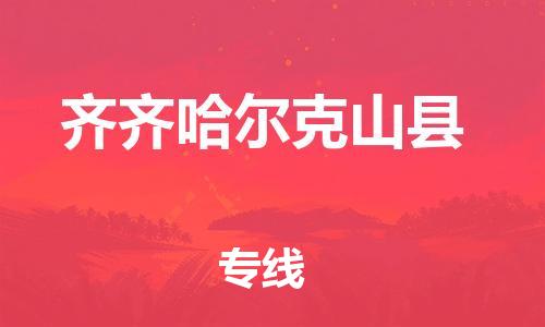 邯鄲到齊齊哈爾克山縣物流公司-物流專線免費取件-幾天達到
