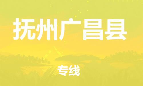 邯鄲到撫州廣昌縣物流專線-易碎貨物運(yùn)輸專線-幾天達(dá)到
