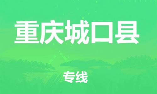 邯鄲到重慶城口縣物流專線-物流專線全境閃送-上門服務(wù)