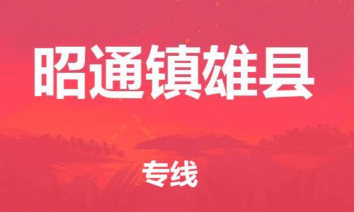 邯鄲到昭通鎮(zhèn)雄縣物流專線-危險品運輸專線-收件放心