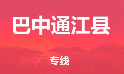邯鄲到巴中通江縣物流公司-貨運公司多少一方-安全快捷