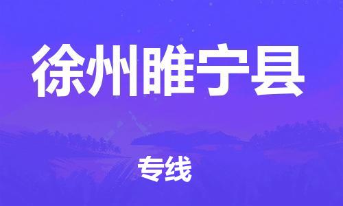 邯鄲到徐州睢寧縣物流專線-物流專線快速準(zhǔn)時(shí)-送貨上門