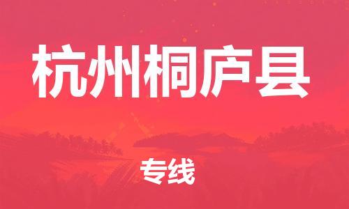 邯鄲到杭州桐廬縣物流公司-裝修材料運(yùn)輸專線-誠(chéng)信經(jīng)營(yíng)