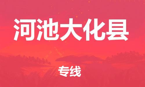 邯鄲到河池大化縣物流公司-會(huì)展項(xiàng)目貨物運(yùn)輸專線-保價(jià)運(yùn)輸