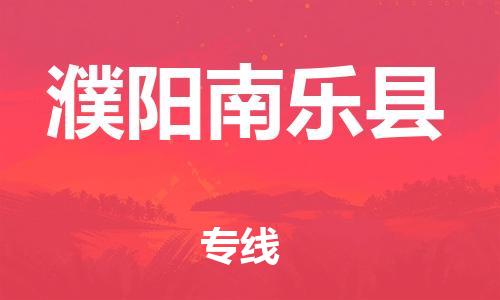 邯鄲到濮陽南樂縣物流公司-物流專線準(zhǔn)時(shí)到達(dá)-全額保價(jià)
