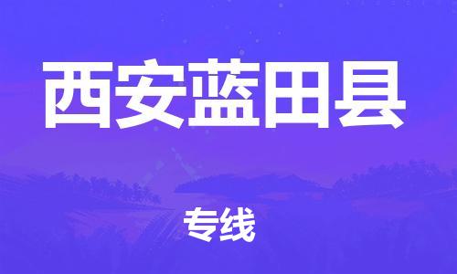 邯鄲到西安藍(lán)田縣物流專線-物流專線實(shí)時(shí)監(jiān)控-全境配送