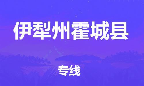 邯鄲到伊犁州霍城縣物流專線-物流專線機動性高-準(zhǔn)時達到