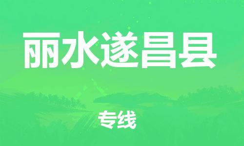邯鄲到麗水遂昌縣物流專線-貨運(yùn)公司多少一方-全天午休