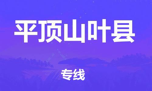 邯鄲到平頂山葉縣物流公司-物流專線快運(yùn)直達(dá)-價格優(yōu)惠