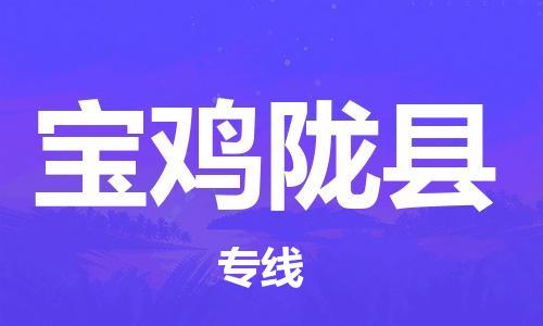 邯鄲到寶雞隴縣物流專線-物流專線丟損必賠-多久時間