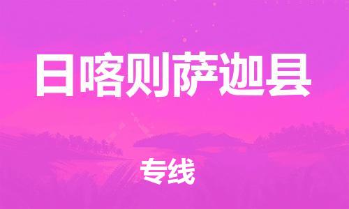 邯鄲到日喀則薩迦縣物流公司-整車運(yùn)輸專線-時(shí)效穩(wěn)定