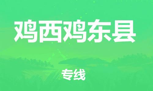 邯鄲到雞西雞東縣物流專線-重大設(shè)備運(yùn)輸專線-按時送達(dá)