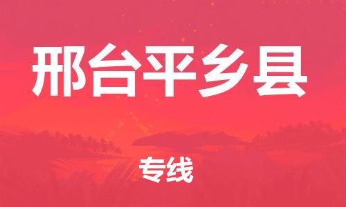 邯鄲到邢臺(tái)平鄉(xiāng)縣物流專線-特種貨物運(yùn)輸專線-價(jià)格透明