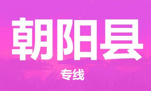 邯鄲到朝陽(yáng)縣物流專線-汽車零部件運(yùn)輸專線-價(jià)格實(shí)惠