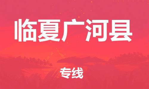 邯鄲到臨夏廣河縣物流公司-重大設(shè)備運(yùn)輸專線-高效快速