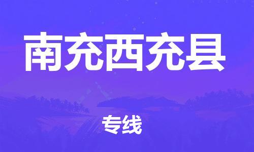 邯鄲到南充西充縣物流專(zhuān)線-私人貨物運(yùn)輸專(zhuān)線-市縣鄉(xiāng)鎮(zhèn)