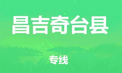 邯鄲到昌吉奇臺縣物流公司-設備運輸專線-每天發(fā)車