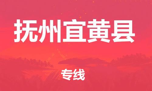 邯鄲到撫州宜黃縣物流專線-貴重貨物運輸專線-準(zhǔn)時達(dá)到