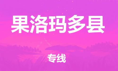 邯鄲到果洛瑪多縣物流公司-貨運公司費用價格-價格透明