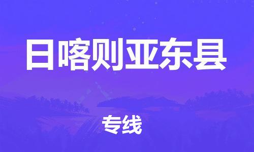 邯鄲到日喀則亞?wèn)|縣物流專(zhuān)線-易碎貨物運(yùn)輸專(zhuān)線-上門(mén)提貨